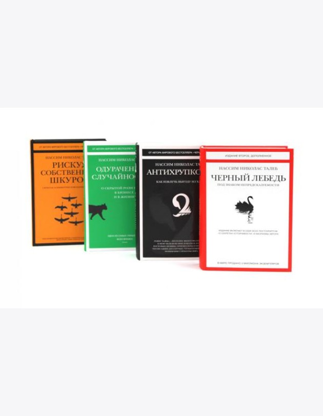 Черный лебедь; Антихрупкость; Одураченные случайностью + Рискуя собственной шкурой (комплект их 4-х книг)