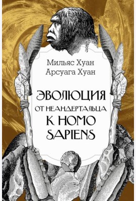 Эволюция: от неандертальца к Homo sapiens