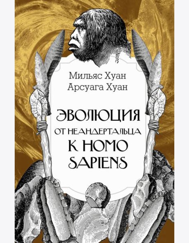 Эволюция: от неандертальца к Homo sapiens