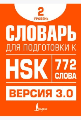 Словарь для подготовки к HSK. Уровень 2