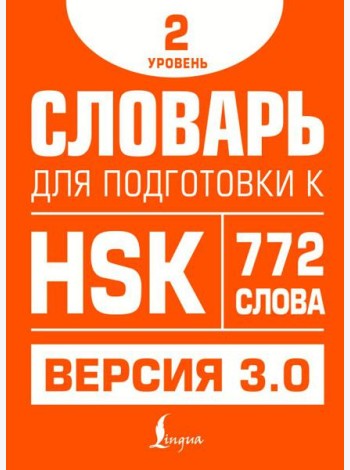 Словарь для подготовки к HSK. Уровень 2