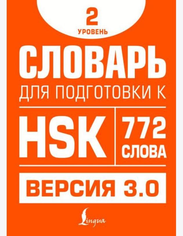Словарь для подготовки к HSK. Уровень 2