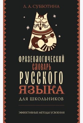 Фразеологический словарь русского языка для школьников