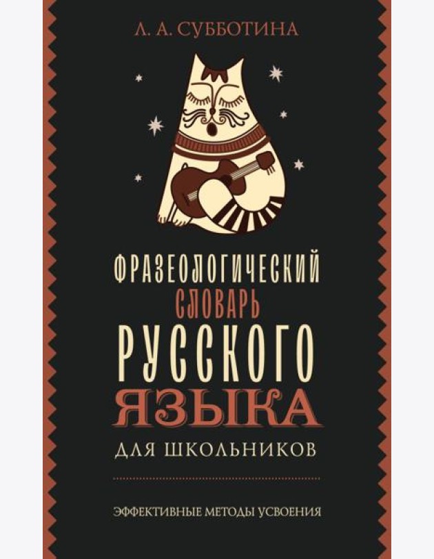 Фразеологический словарь русского языка для школьников