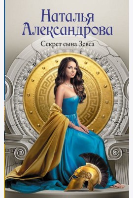 Секрет сына Зевса: роман