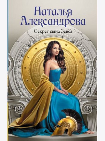 Секрет сына Зевса: роман