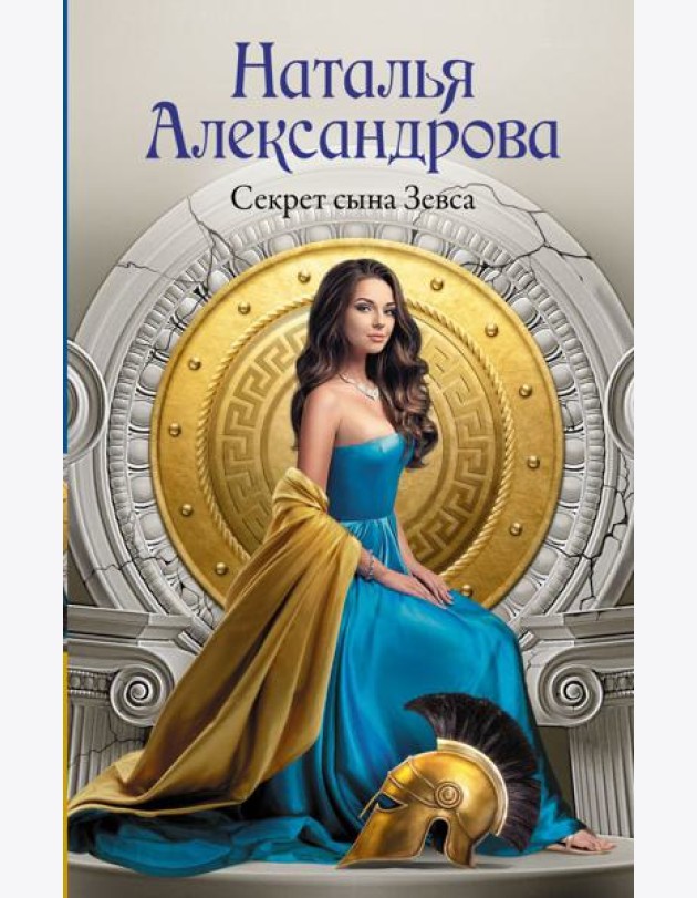 Секрет сына Зевса: роман