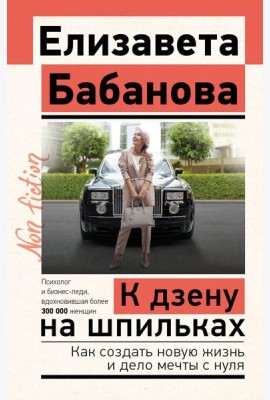 К дзену на шпильках. Как создать новую жизнь и дело мечты с нуля