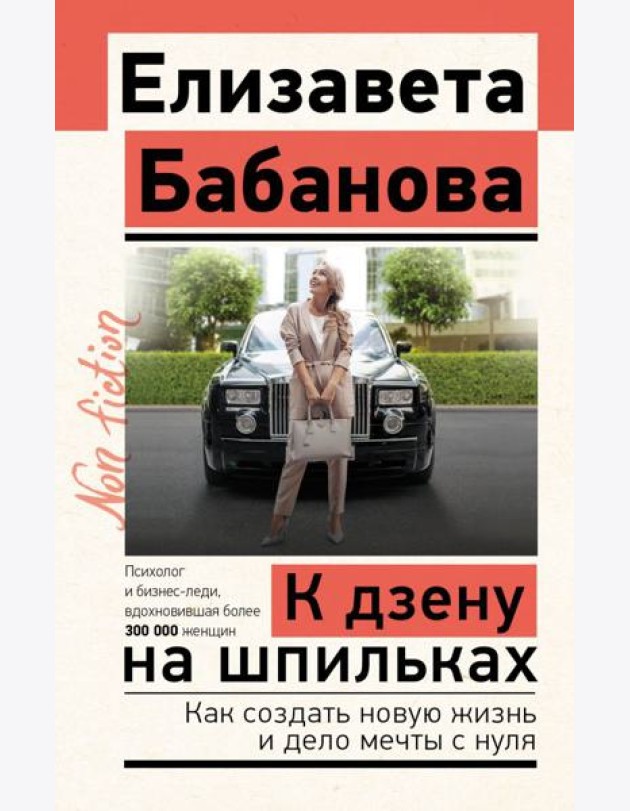 К дзену на шпильках. Как создать новую жизнь и дело мечты с нуля