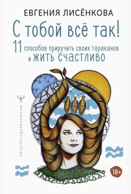 С тобой всё так! 11 способов приручить своих тараканов и жить счастливо