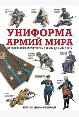 Униформа армий мира. От возникновения регулярных армий до наших дней