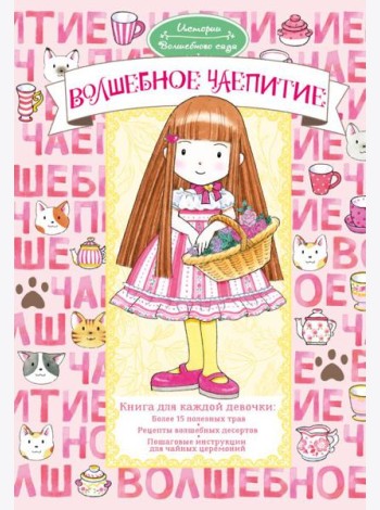 Волшебное чаепитие
