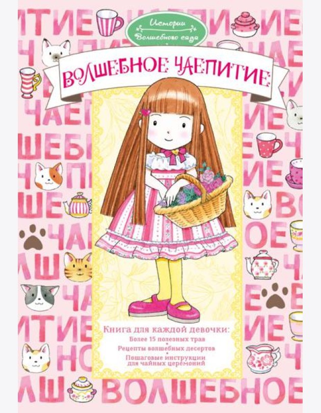 Волшебное чаепитие