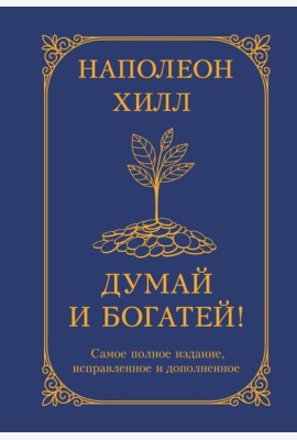 Думай и богатей! Самое полное издание, исправленное и дополненное