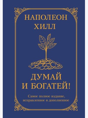 Думай и богатей! Самое полное издание, исправленное и дополненное