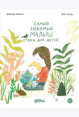 Самый любимый малыш. Стихи для детей