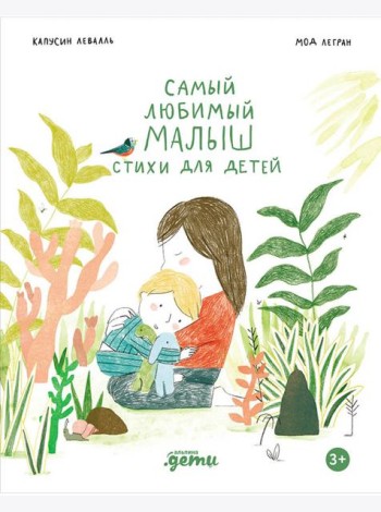 Самый любимый малыш. Стихи для детей