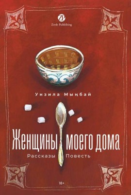Женщины моего дома