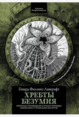 Хребты безумия. 4-е изд