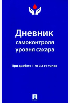 Дневник самоконтроля уровня сахара. При диабете 1 и 2 типа