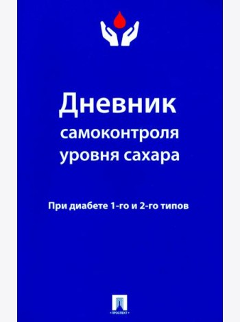 Дневник самоконтроля уровня сахара. При диабете 1 и 2 типа