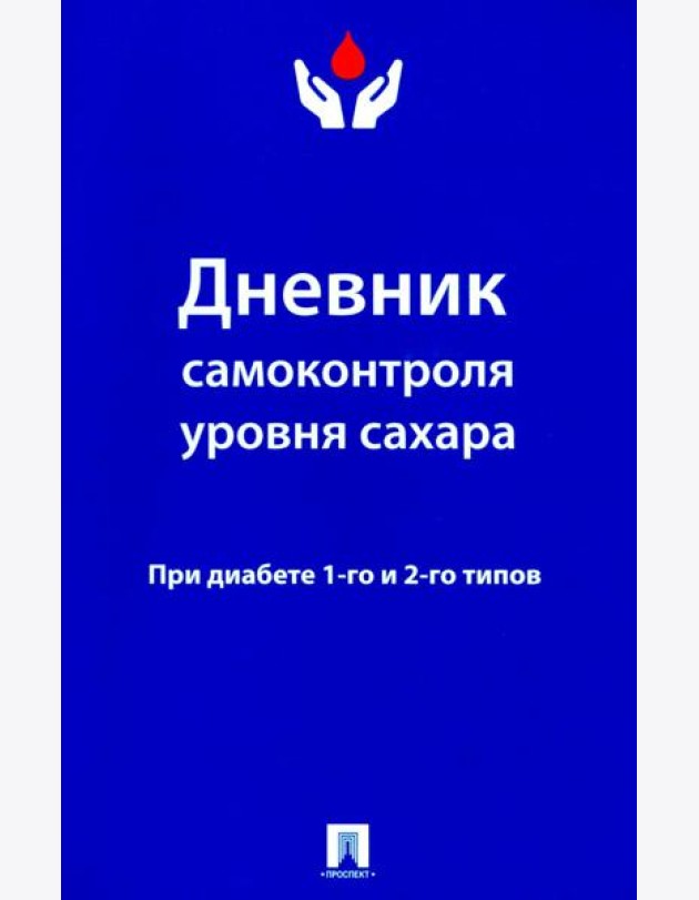 Дневник самоконтроля уровня сахара. При диабете 1 и 2 типа