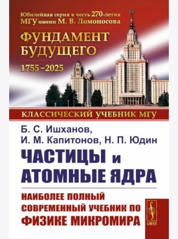 Частицы и атомные ядра. 5-е изд., уточн.доп