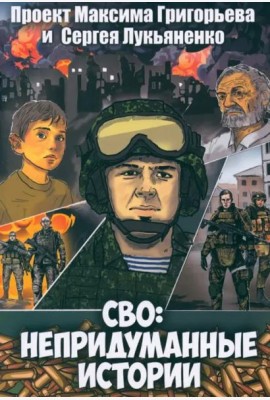 СВО. Непридуманные истории. Графический роман