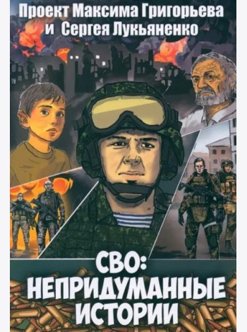 СВО. Непридуманные истории. Графический роман