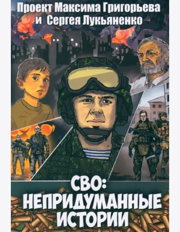 СВО. Непридуманные истории. Графический роман