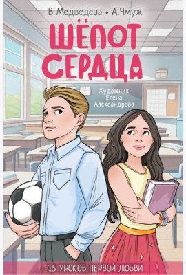Шепот сердца. 15 уроков первой любви