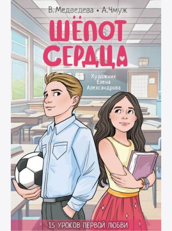 Шепот сердца. 15 уроков первой любви