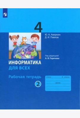 Информатика 4кл ч.2 [Рабочая тетрадь]