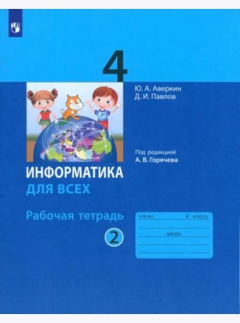 Информатика 4кл ч.2 [Рабочая тетрадь]