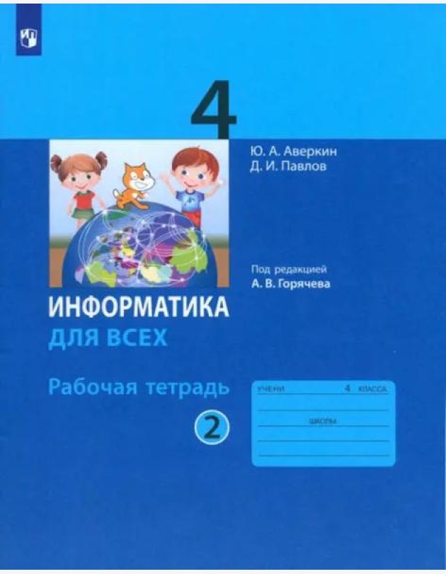 Информатика 4кл ч.2 [Рабочая тетрадь]