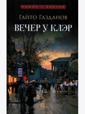 Вечер у Клэр