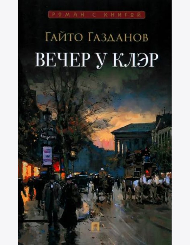 Вечер у Клэр