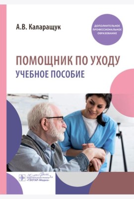 Помощник по уходу: учебное пособие