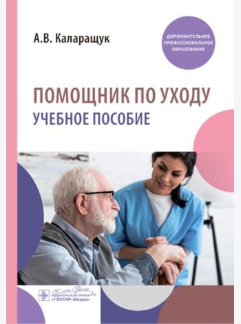 Помощник по уходу: учебное пособие
