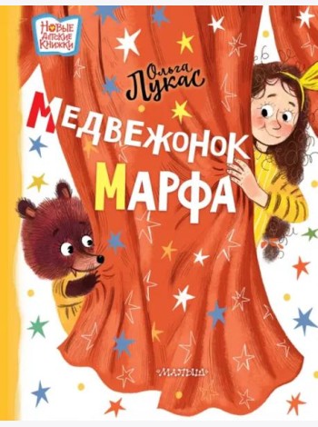 Медвежонок Марфа