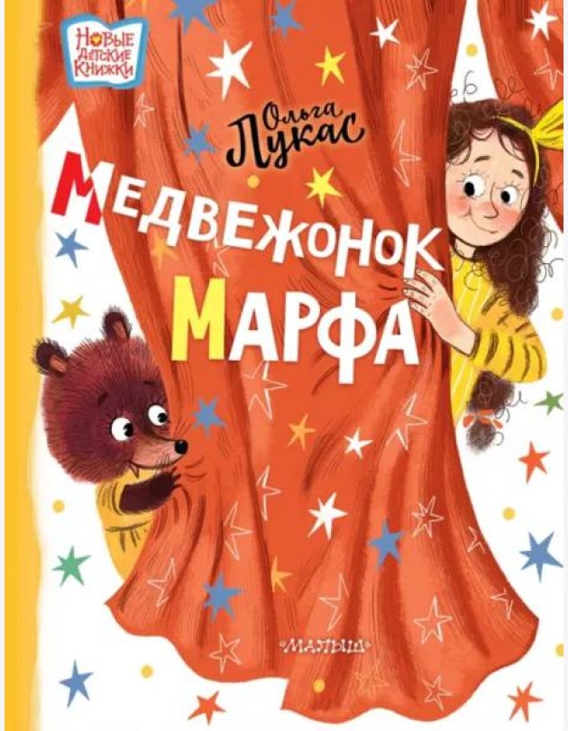Медвежонок Марфа