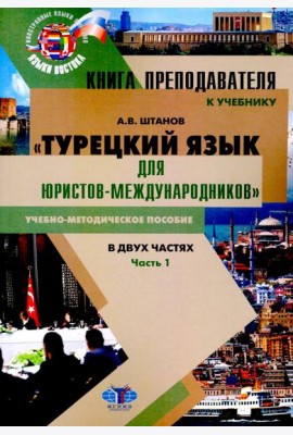 Книга преподавателя к учебнику Турецкий язык для юристов-международников. В 2 ч. Ч. 1: Учебно-методическое пособие