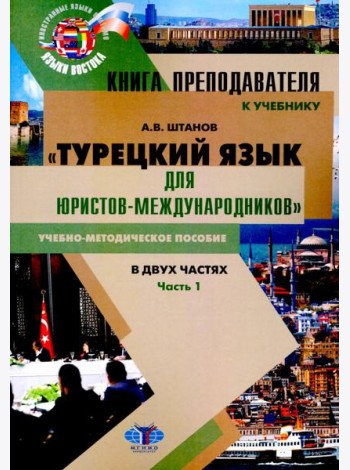 Книга преподавателя к учебнику Турецкий язык для юристов-международников. В 2 ч. Ч. 1: Учебно-методическое пособие