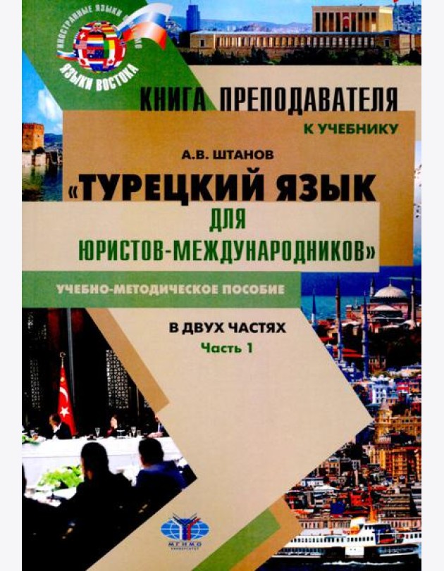 Книга преподавателя к учебнику Турецкий язык для юристов-международников. В 2 ч. Ч. 1: Учебно-методическое пособие
