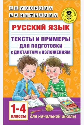Русский язык. 1-4 классы. Тексты и примеры для подготовки к диктантам и изложениями