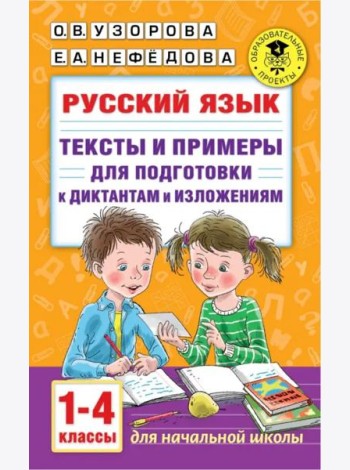 Русский язык. 1-4 классы. Тексты и примеры для подготовки к диктантам и изложениями