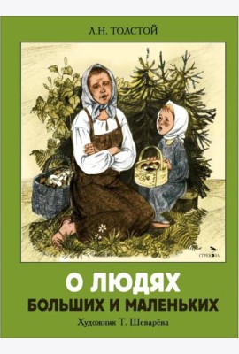 О людях больших и маленьких. Семейные ценности. Книги нашего детства