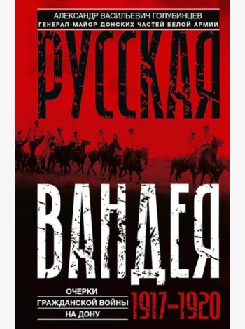 Русская Вандея. Очерки Гражданской войны на Дону. 1917—1920 гг.