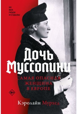 Дочь Муссолини. Самая опасная женщина в Европе