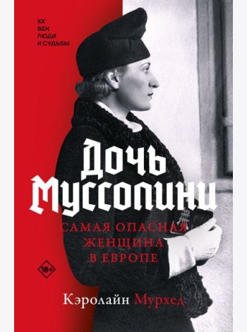 Дочь Муссолини. Самая опасная женщина в Европе